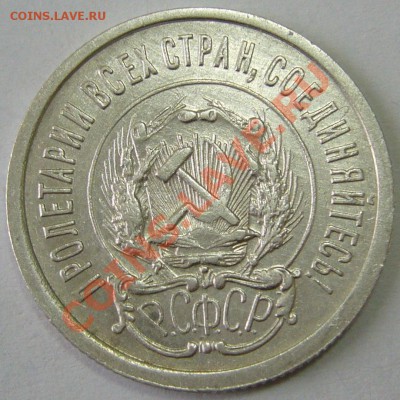 15 и 20 коп. 1923 до 12.10-21.00.00 по МСК - P1070846.JPG
