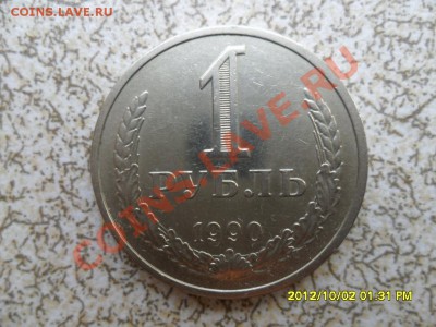 1 руб 1990г (ГОДОВОЙ)до 16.10.12 в 22-00 мск. - SAM_6231.JPG