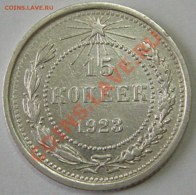 15 и 20 коп. 1923 до 12.10-21.00.00 по МСК - P1070850.JPG