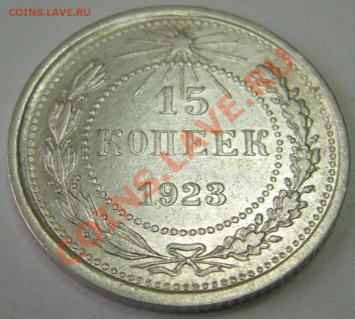 15 и 20 коп. 1923 до 12.10-21.00.00 по МСК - P1070851.JPG