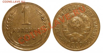 1 коп 1934 Неплохая до 12.10.2012 в 22-00 МВ - 34-1aaa