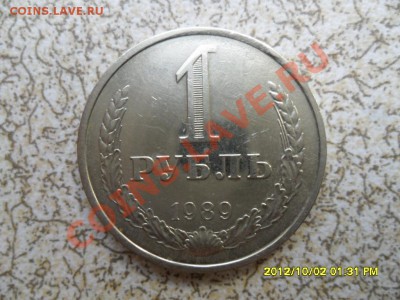 1 руб 1989 год (ГОДОВОЙ) до 16.10.12 в 22-00 мск. - SAM_6233.JPG
