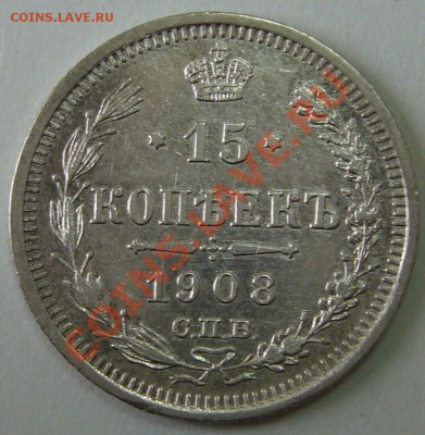 15 коп. 1908 года до 12.10 -21.00.00 по МСК - P1070894.JPG