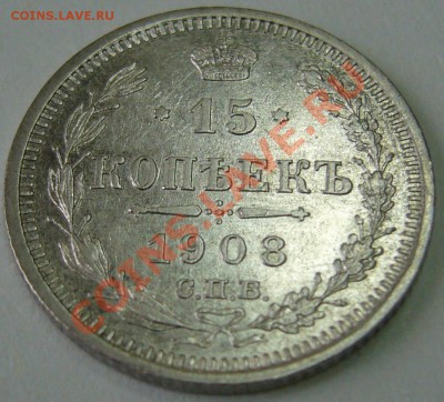 15 коп. 1908 года до 12.10 -21.00.00 по МСК - P1070898.JPG