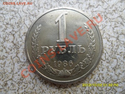 1 руб 1986 год (ГОДОВОЙ) до 16.10.12 в 22-00 мск. - SAM_6235.JPG