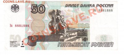 аверс - 50р 8881888 - 1
