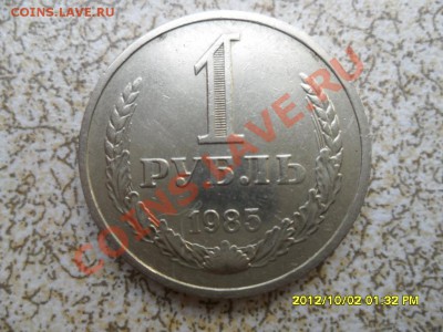 1 руб 1985 год (ГОДОВОЙ) до 16.10.12 в 22-00 мск. - SAM_6237.JPG