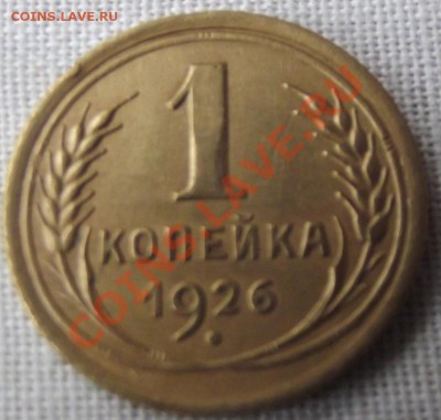 1 коп.1926г. до 15.10.12г. до 22-00 мск - DSCF1573