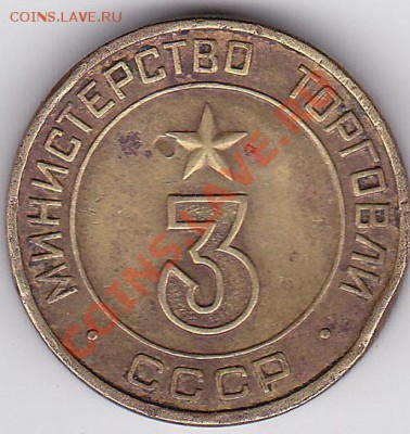 Жетон Министерство Торговли № 3. два паза. на оценку - IMG_0001