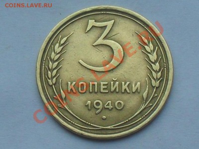 3 копейки 1940 г - SDC10715.JPG