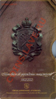 Набор 2002г.в буклете "200-летие Министерств РФ" до 15.10 - набор 3