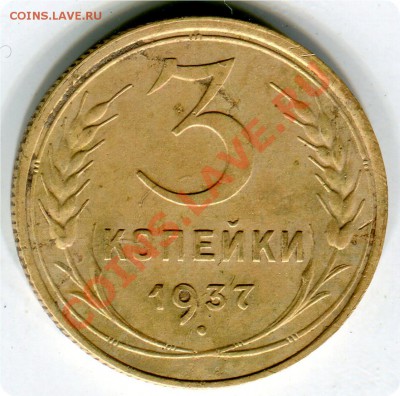 3 копейки 1937 - img453