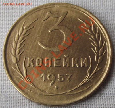 3 коп.1957г. до 15.10.12г. до 22-00 мск - DSCF1572