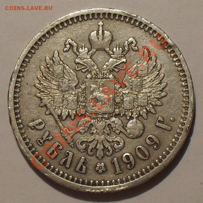Рубль 1909 года ЭБ - SDC10086.JPG
