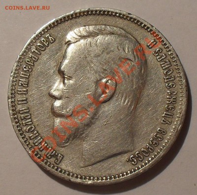 Рубль 1909 года ЭБ - SDC10084.JPG