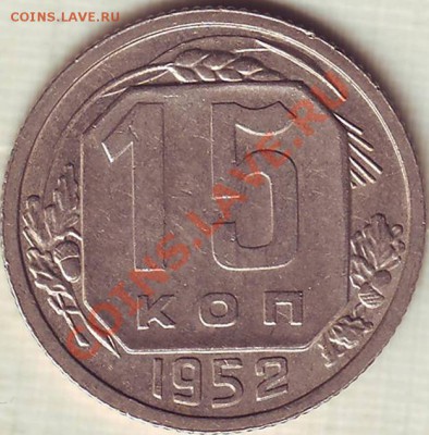 15 копеек 1952 Ф-119 - 15.52 R (Ф-119)