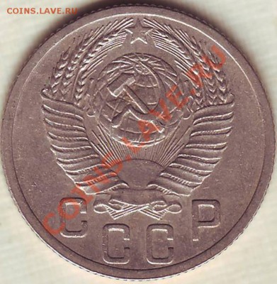 15 копеек 1952 Ф-119 - 15.52 A (A-119)