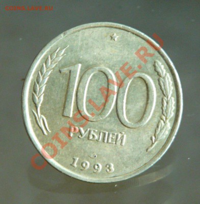 Бракованные монеты - раскол100_1