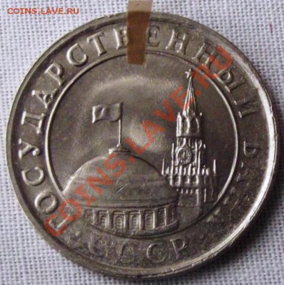 5 руб. 1991 г. лмд поворот до 15.10.12г. до 22-00 мск - DSCF1511