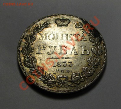 Рубль 1833 оценка - DSC04303.JPG