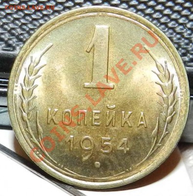 копейка  1954  (штемпельный радужный блеск)   до 13.10.2012 - DSCN4643.JPG
