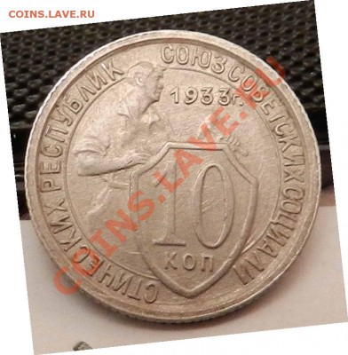 10 копеек   1933 (в коллекцию)   до 13.10.2012 - DSCN4637.JPG