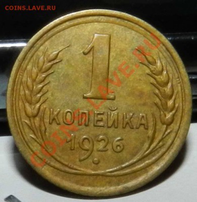 копейки  1926-1938-1946-1948   до 13.10.2012 - DSCN4654.JPG