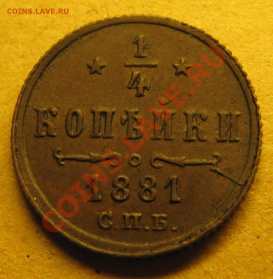 4 копейки 1881 АII - IMG_4159