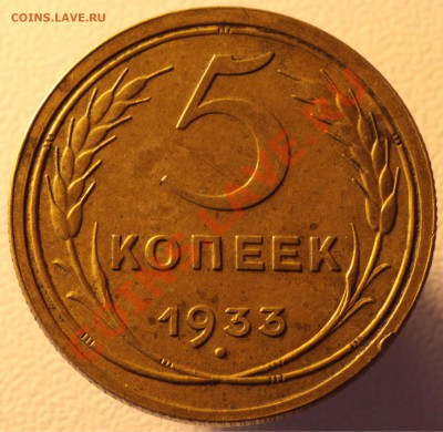 5 копеек 1933 - 5к33