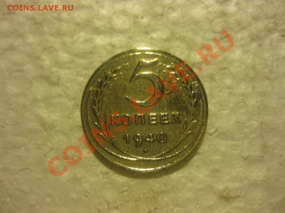 5 копеек 1940г.определение подлиности.С ув. - 2704329800