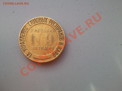 Жетон НКВТ № 9 - Фото0407