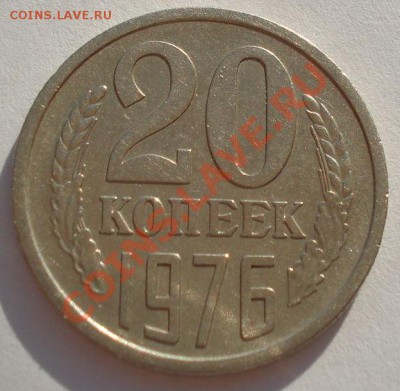 20 копеек 1976 СССР до 22:00 13.10.2012 по МСК +15 - DSC06356.JPG