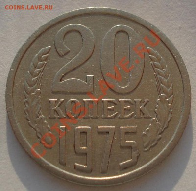 20 копеек 1975 СССР до 22:00 13.10.2012 по МСК +15 - DSC04146.JPG