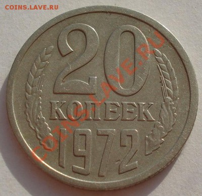 20 копеек 1972 СССР до 22:00 13.10.2012 по МСК +15 - DSC05783.JPG