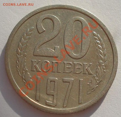 20 копеек 1971 СССР до 22:00 13.10.2012 по МСК +15 - DSC06342.JPG
