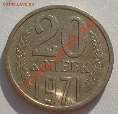 20 копеек 1971 СССР до 22:00 13.10.2012 по МСК +15 - DSC06344.JPG
