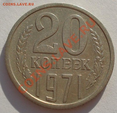 20 копеек 1971 СССР до 22:00 13.10.2012 по МСК +15 - DSC06347.JPG