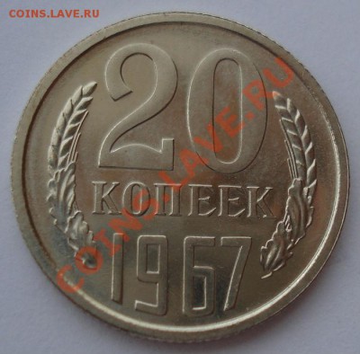 20 копеек 1967 из набора до 22:00 13.10.2012 по МСК +15 - DSC06733.JPG