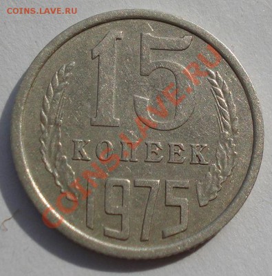 15 копеек 1975 СССР до 22:00 13.10.2012 по МСК +15 - DSC05271.JPG