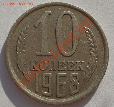 10 копеек 1968 из обращения! до 22:00 13.10.2012 по МСК +15 - DSC06332.JPG
