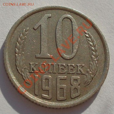 10 копеек 1968 из обращения! до 22:00 13.10.2012 по МСК +15 - DSC06333.JPG