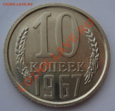 10 копеек 1967 из набора до 22:00 13.10.2012 по МСК +15 - DSC06720.JPG