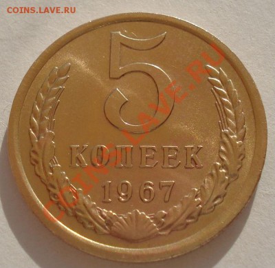 5 копеек 1967 из набора до 22:00 13.10.2012 по МСК +15 - DSC05098.JPG