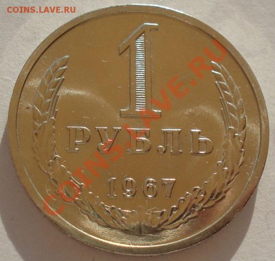 1 рубль 1967 из набора до 22:00 13.10.2012 по МСК +15 - DSC05135.JPG