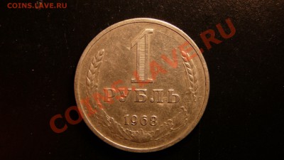 1 рубль 1968г. хороший. до 16.10.12. в 22-00 по Москве. - P1090321.JPG