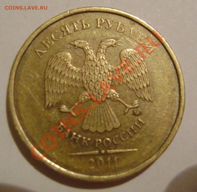 10 рублей 2011 ммд брак??? - DSC03929