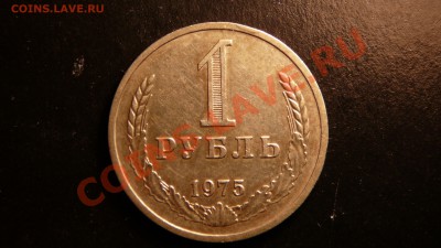 1 рубль 1975г. хороший. до 16.10.12. в 22-00 по Москве. - P1090323.JPG