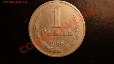 1 рубль 1965г. хороший. до 16.10.12. в 22-00 по Москве. - P1090325.JPG