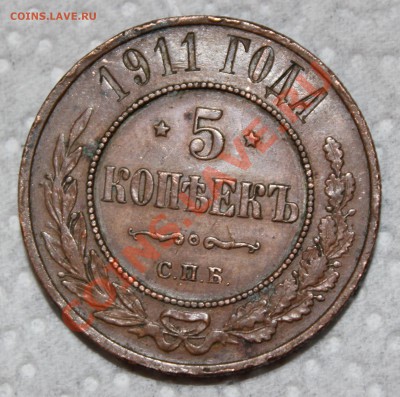 5 копеек 1911 г на оценку - IMG_3755.JPG