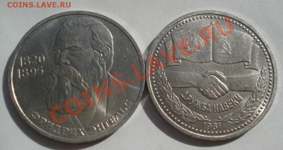 1 рубль Энгельс и Дружба Навеки до 22:00 13.10.12 по МСК +15 - DSC04807.JPG